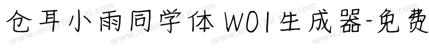 仓耳小雨同学体 W01生成器字体转换